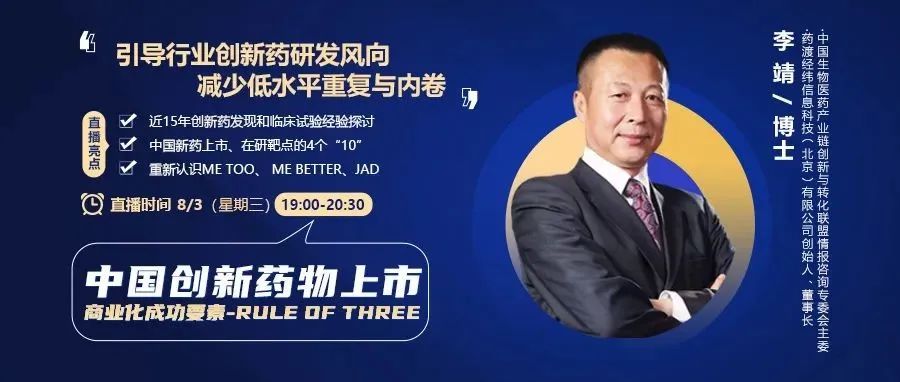 今晚直播 | 中国创新药物上市商业化成功要素-RULE OF THREE