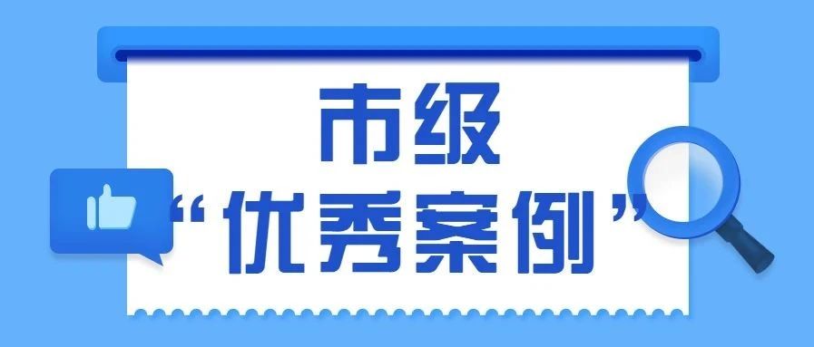 区市场监管局又双叒叕一案件荣获市级“优秀案例”