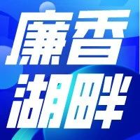 廉香湖畔 | 江苏省纪委监委通报违法违规“小化工”背后官商勾结问题5起典型案例