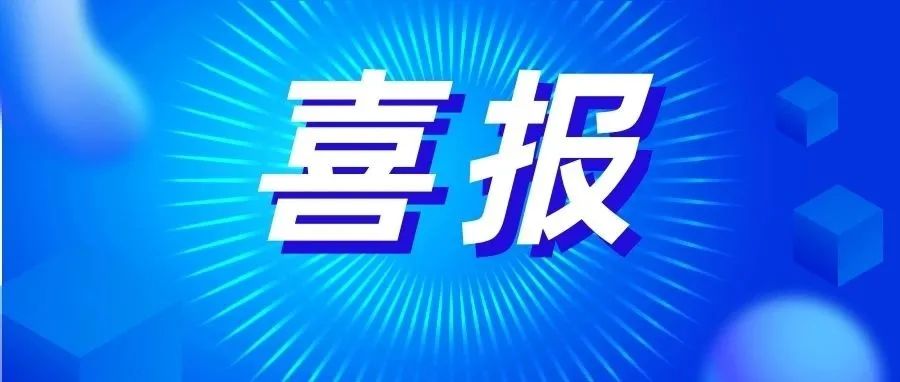 喜报！肿瘤精准放疗武器“麒麟刀”南京场址获批生产许可证