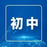杭州银湖实验中学2022年招生公告