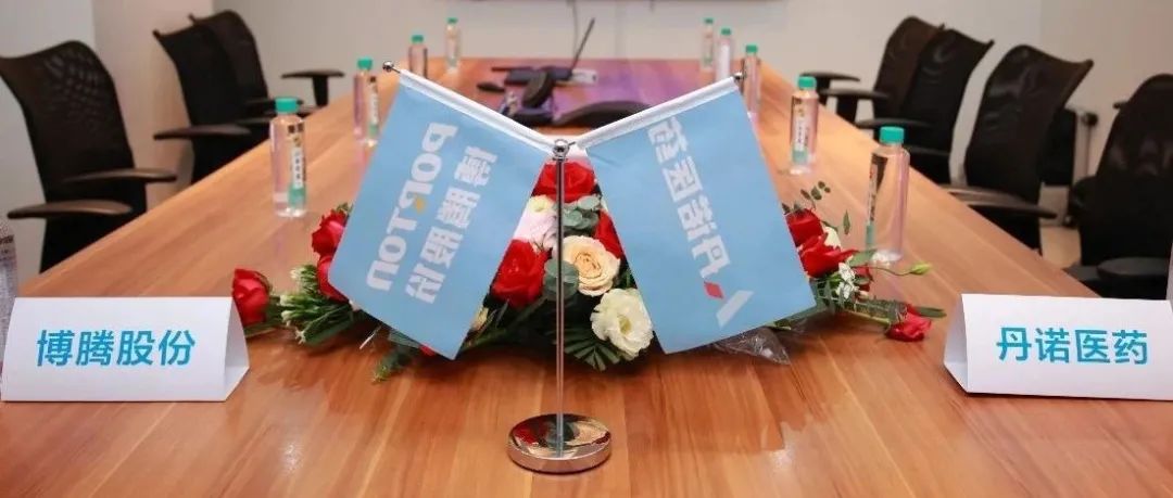 博腾股份与丹诺医药达成战略合作，探讨API+制剂一体化服务模式