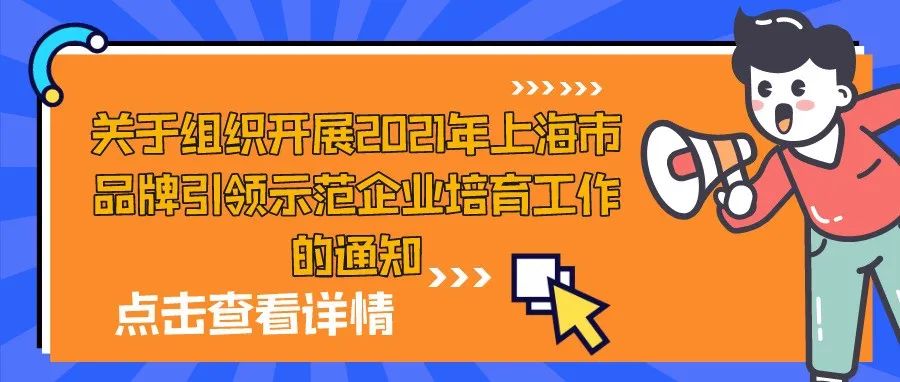 通知 | 关于组织开展2021年上海市品牌引领示范企业培育工作的通知