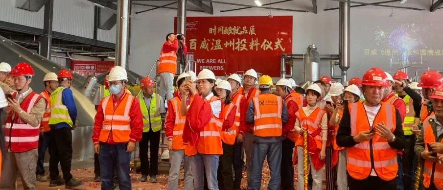 百威温州新厂正式投料生产，产品11月底上市！