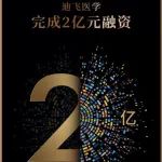 迪飞医学完成2亿元融资，lDG领投助力领跑病原微生物临床分子检测领域
