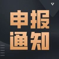 上海市经济信息化委关于开展2020年上海市首版次软件产品专项申报的通知