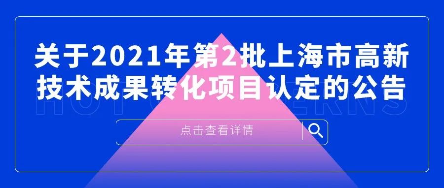 公示 | 关于2021年第2批上海市高新技术成果转化项目认定的公告