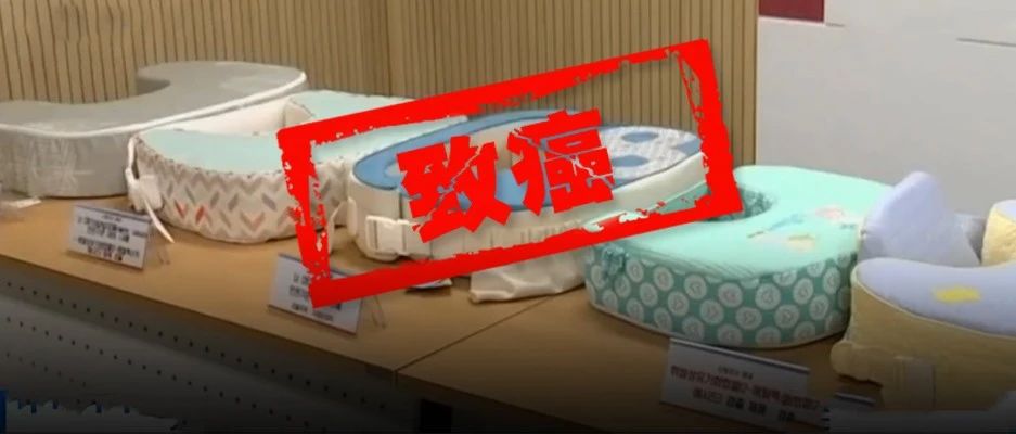 【提醒】部分热销哺乳枕被检出致癌物质，或致儿童智力下降