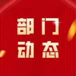 启动“1+1+N”工作模式  高新区政数局与湾湾川村委会共建结对