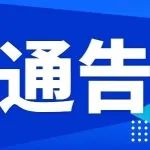 关于在全市范围开展新冠病毒免费核酸检测的通告