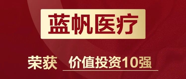 蓝帆医疗荣获金融界“金智奖”医药生物产业（2020）“价值投资10强”