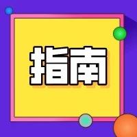 指南 | 2020～2021 年度新型研发机构建设