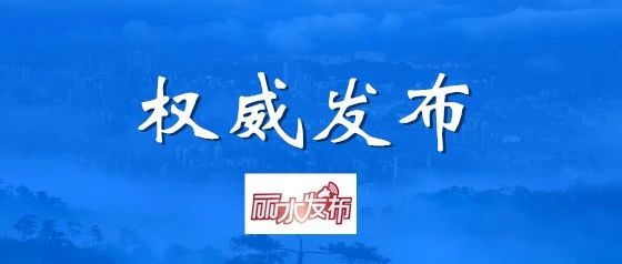 丽水市教育局关于做好秋季开学疫情防控工作的通知