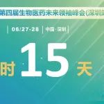 倒计时15天：Biofuture 2022(深圳站)第四届生物医药未来领袖峰会将于6月27日在深圳举办