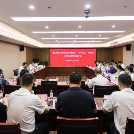 市科技局召开温州市科学技术发展“十四五”规划征求意见座谈会