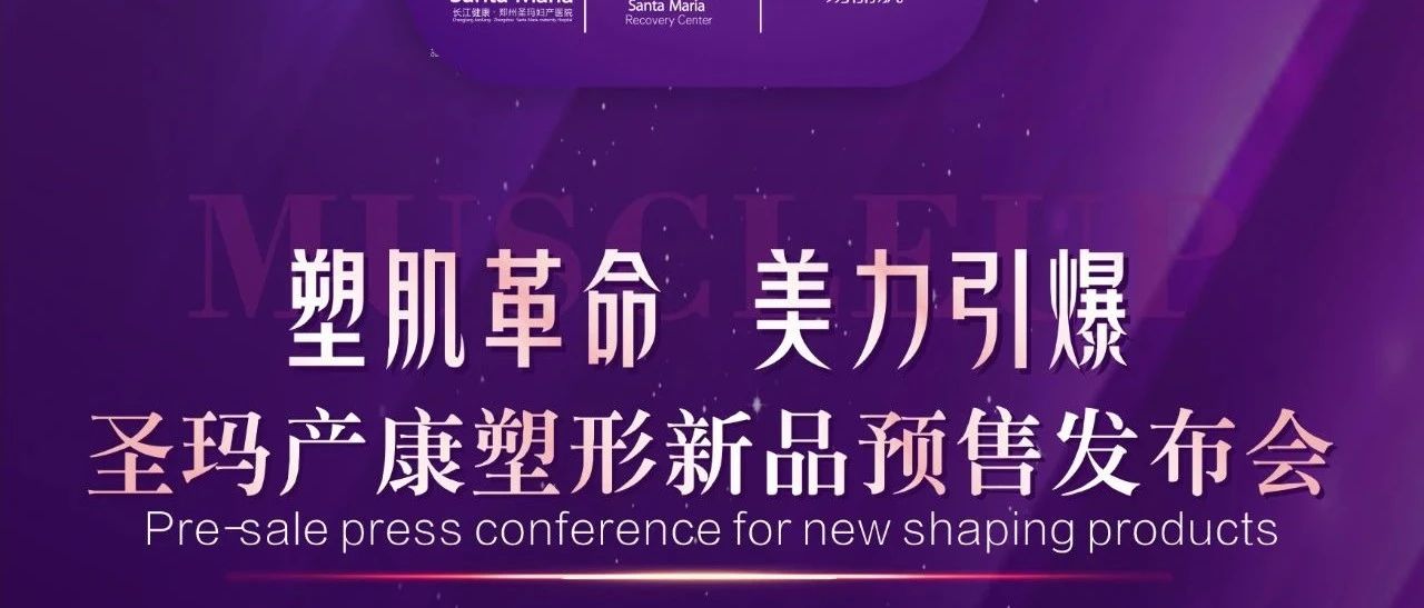 圣玛塑形新品预售发布会：健美先生与黑科技决战王者之巅！