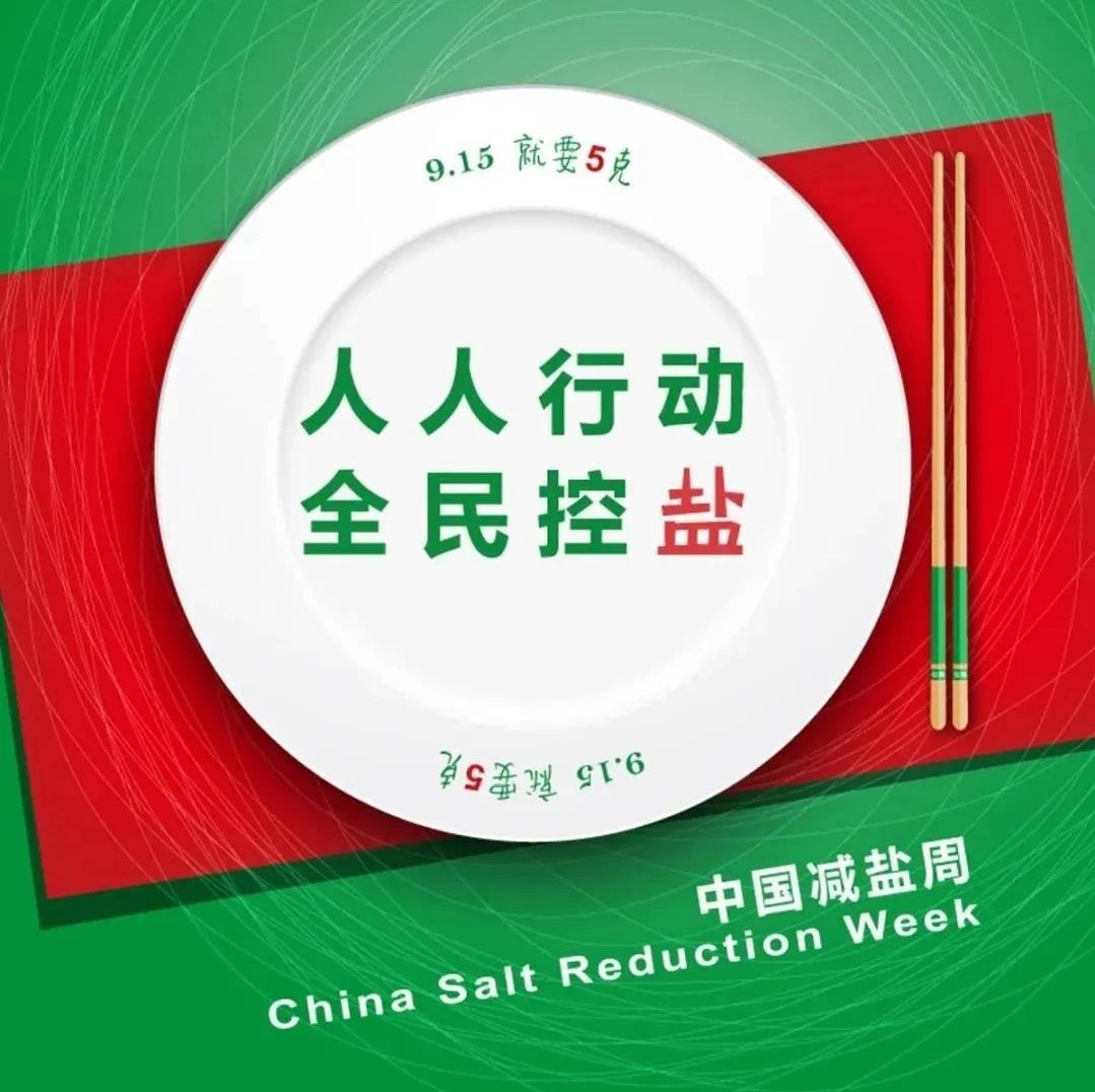 关于“减盐”，我想告诉你……