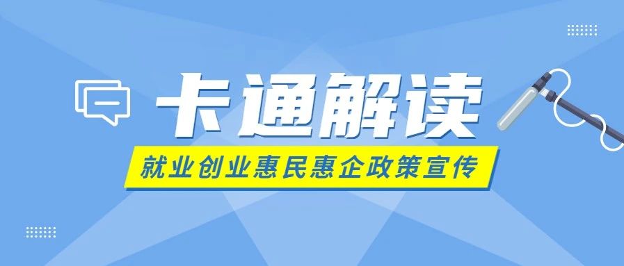 【卡通解读】宿迁市就业创业惠民惠企系列政策宣传之一——创业培训补贴