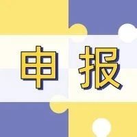 申报 | 上海产业转型升级投资基金申报指南（第四批）发布
