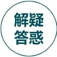 关于劳动合同的这些事，不了解可能会吃亏！
