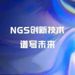 【参会提醒】谱写未来—癌症研究的NGS创新技术沙龙，8月3日上海国际医学园区等您来！