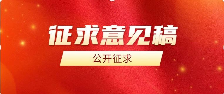 ​关于公开征求《宿迁市鼓励返乡创业就业 若干政策（征求意见稿）》 意见的公告