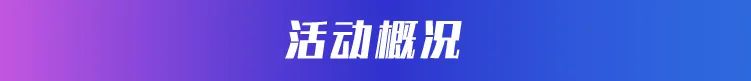 开放日第122期-小标题-01.jpg