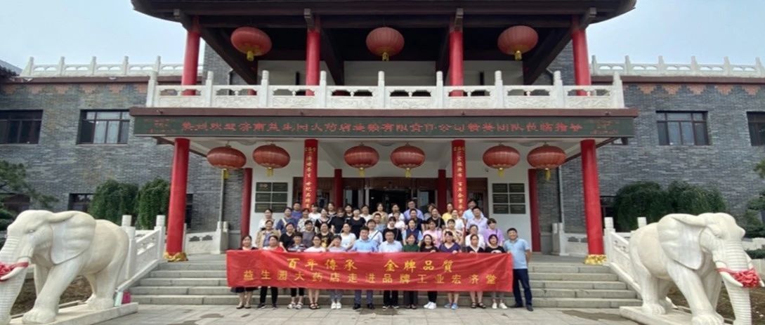 济南益生园大药店连锁有限责任公司领导莅临宏济堂返厂交流参观