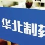 国家联采办回应华北制药断供：中选价格是最高的，违约必受惩诫