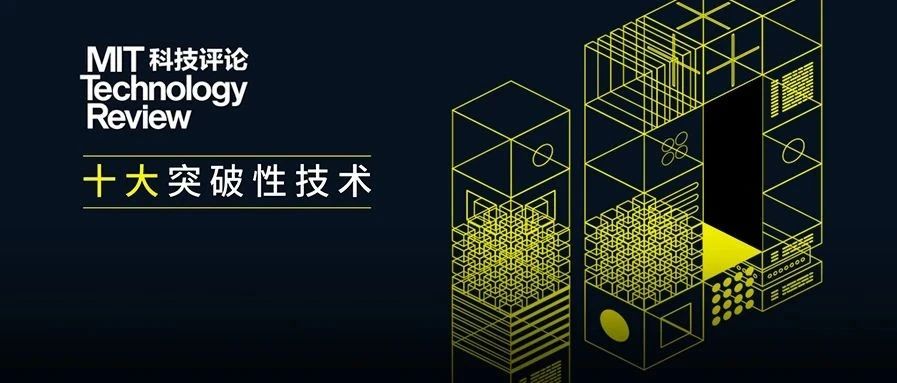 权威发布：《麻省理工科技评论》2021年“全球十大突破性技术”