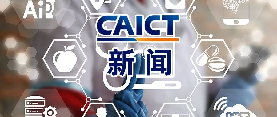中国信通院支撑两部委发布《关于进一步加强远程医疗网络能力建设的通知》