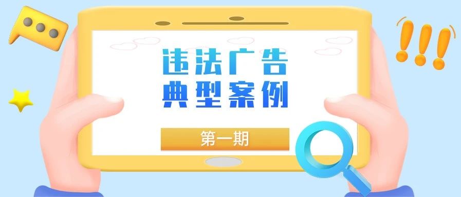 2020年第二批违法广告典型案例出炉！都有这些经验教训...