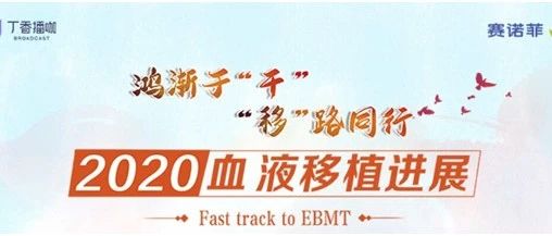 2020 EBMT会后会 | 陆道培医疗专家畅谈移植后复发防控新进展