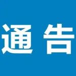 关于依法收缴非法枪爆等物品严厉打击涉枪涉爆等违法犯罪的通告
