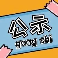 关于静安区企业以工代训补贴的公示 （第一批）