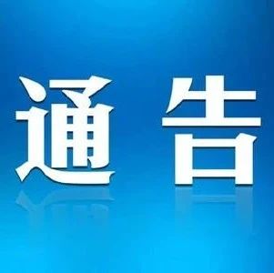 关于进一步强化新冠肺炎疫情防控杜绝人群聚集的通告