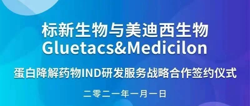 【美·记闻】标新生物与美迪西蛋白降解药物IND研发服务战略合作签约仪式