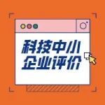 通知 | 关于对上海市2021年第三批拟入库科技型中小企业名单进行公示的通知