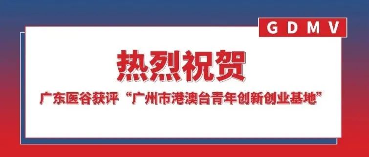 喜讯 | 广东医谷获评“广州市港澳台青年创新创业基地”