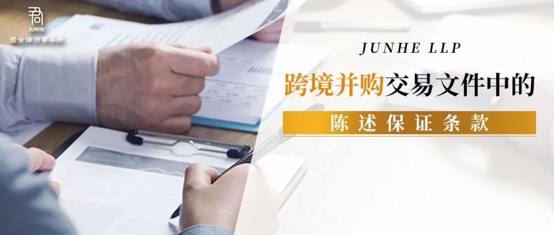君合法评丨跨境并购交易文件中的陈述保证条款