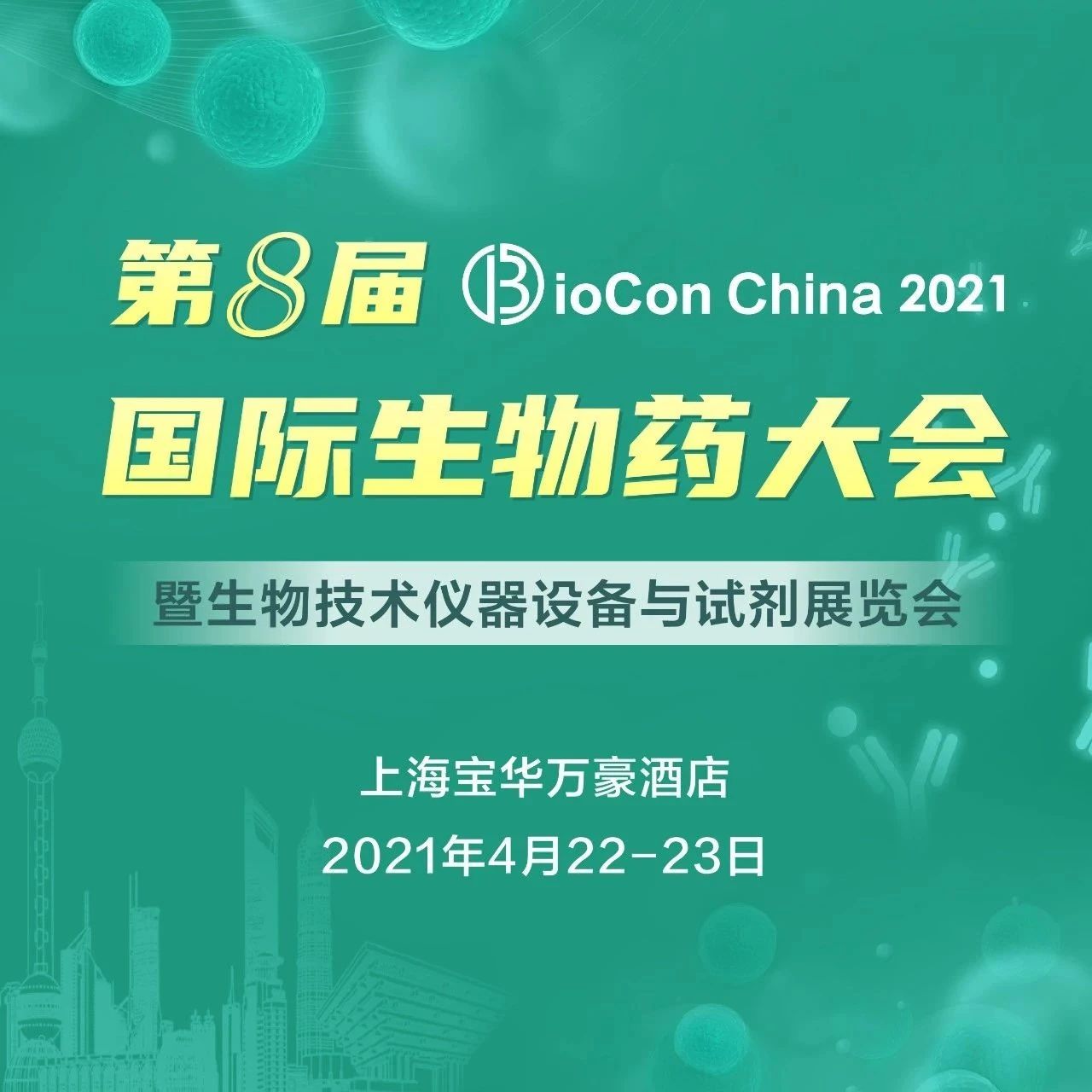 致了不起的医药人，BioCon 2021首发嘉宾阵容重磅亮相！