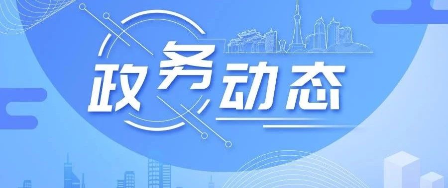 朱伟主持召开市政府常务会议：打造一批具有佛山产业特色的先进“佛山标准”
