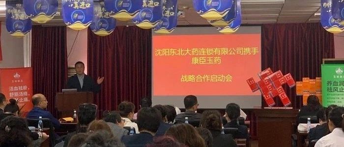 康臣玉林制药携手沈阳东北大药房连锁有限公司战略合作启动会