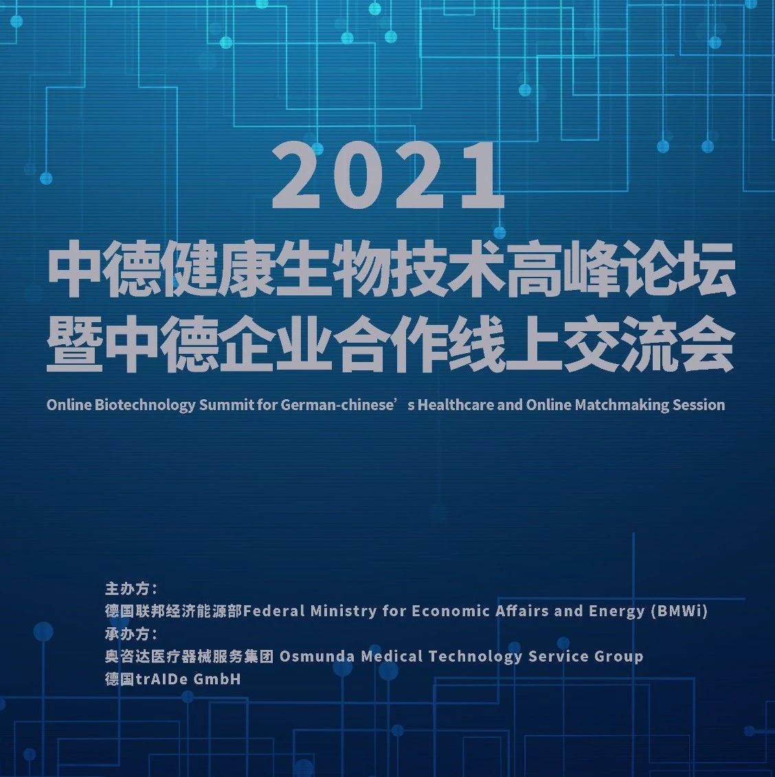 【邀请函】中德健康生物技术高峰论坛暨中德企业合作线上交流会