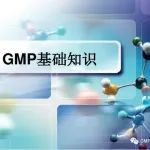 GMP基础知识-课件分享