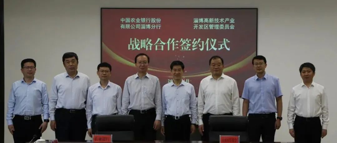 淄博高新区与两家国有银行签署战略合作协议