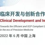 邀请函 | 临床开发与创新合作论坛2022 (CDIF2022)