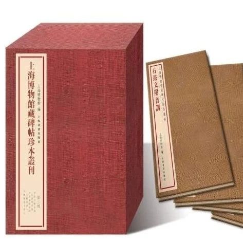 上博首次公开历代碑帖珍藏！《上海博物馆藏碑帖珍本丛刊》亮相