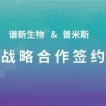 谱新生物与普米斯生物达成战略合作，共同谱新CAB-T细胞药中国新！