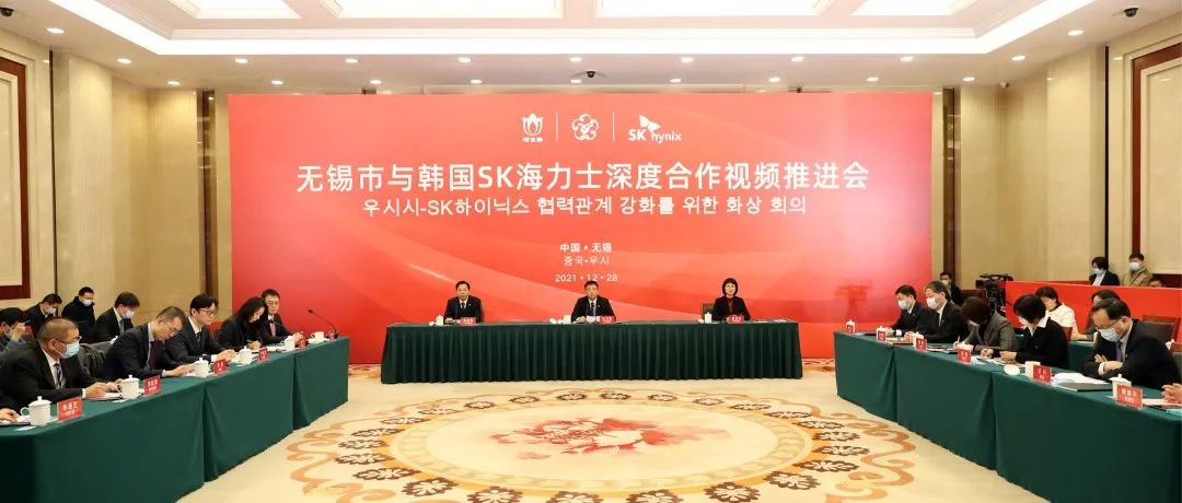 无锡市与韩国SK海力士深度合作视频推进会召开